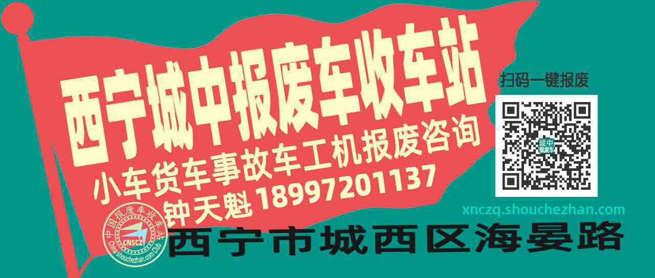 西宁城中收车站报废咨询